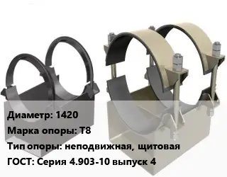 Опора трубопровода 1420 Т8 неподвижная, щитовая ГОСТ: Серия 4.903-10 выпуск 4